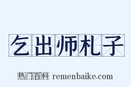 乞出师札子是什么意思的图片